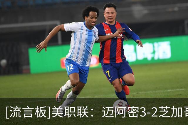 [流言板]美职联：迈阿密3-2芝加哥，苏亚雷斯梅开二度，莱万首秀